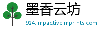 墨香云坊